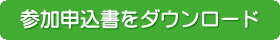 参加申込書をダウンロード
