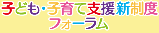 子ども・子育て支援新制度フォーラム in 広島